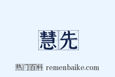 慧先是什么意思的图片